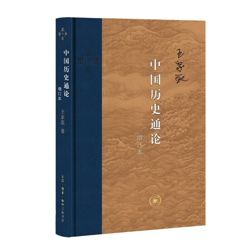 全新正版 中国历史通论 增订本 王家范 生活读书新知三联书店