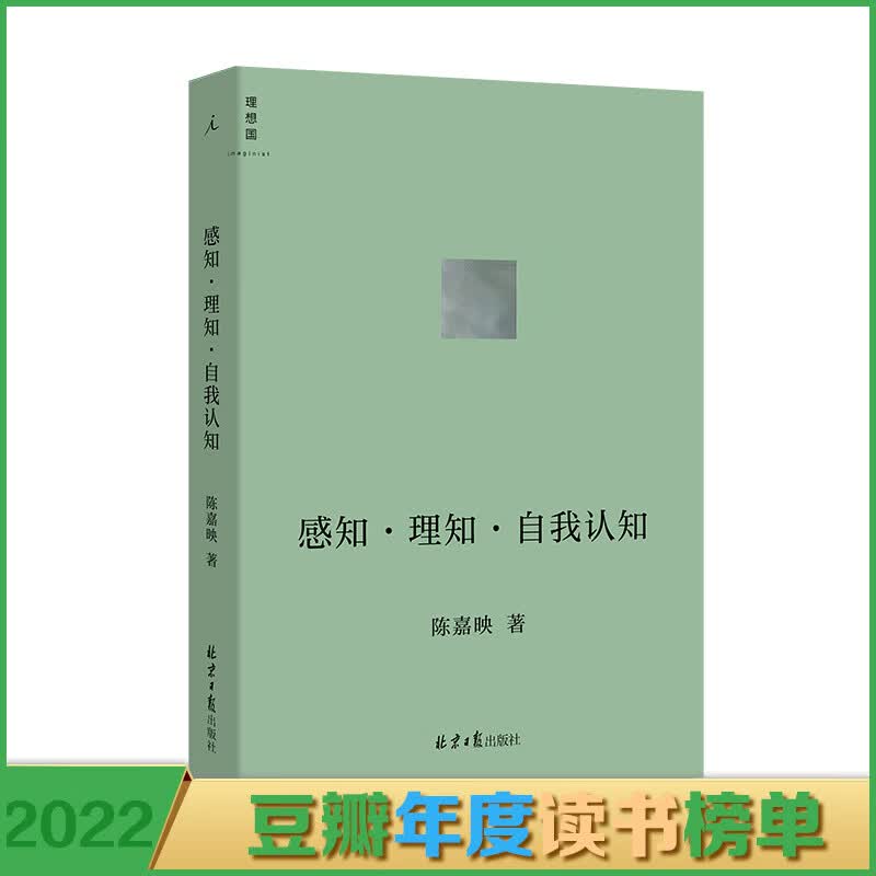 感知·理知·自我认知 AI时代 人应该如何生活 哲学家陈嘉映新近思考力作 后理知时代 我们如何认