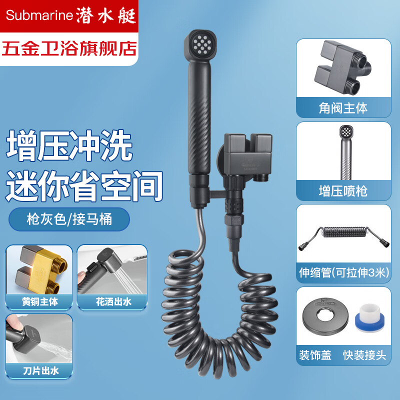 潜水艇（Submarine）马桶喷枪卫生间喷水枪厕所冲洗器高压喷头妇洗器马桶伴侣一进二出 【枪灰色】增压喷枪套装(接马桶)