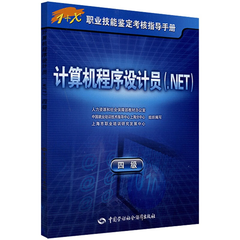 1+X职业技能鉴定考核指导手册：计算机程序设计员（.NET）（4级）详情图