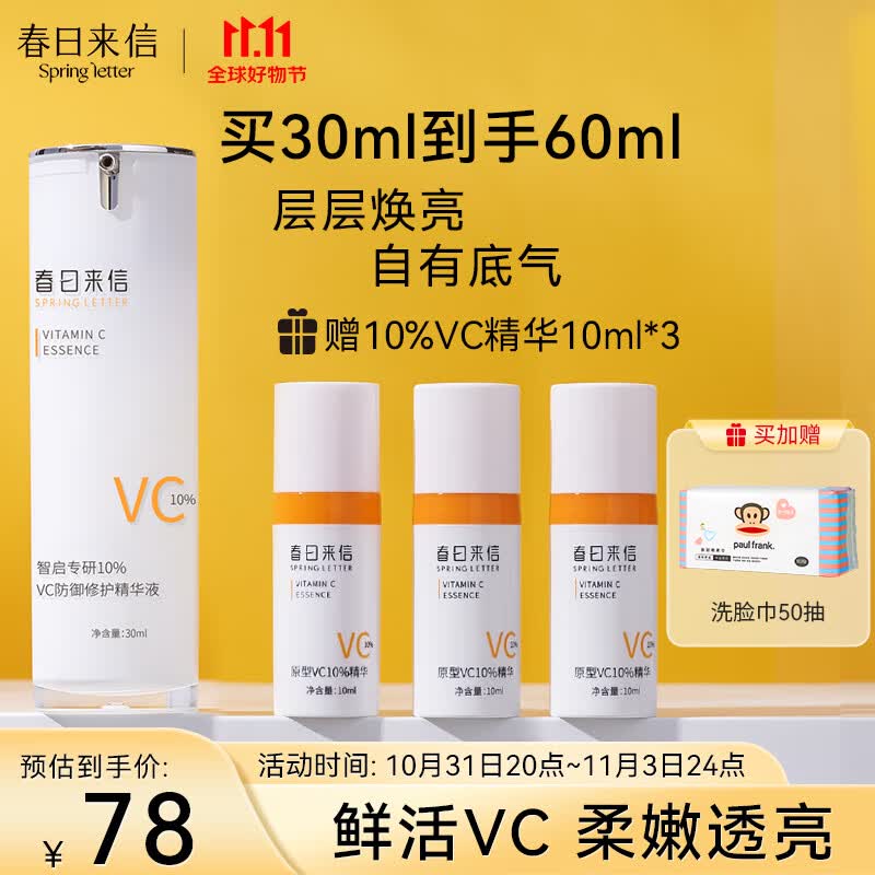 春日来信维C精华液抗氧补水保湿提亮肤色VC10% 30ml 节日礼物怎么看?
