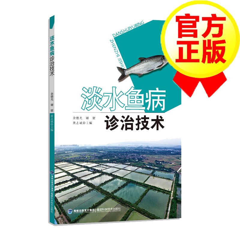 淡水鱼病诊治技术