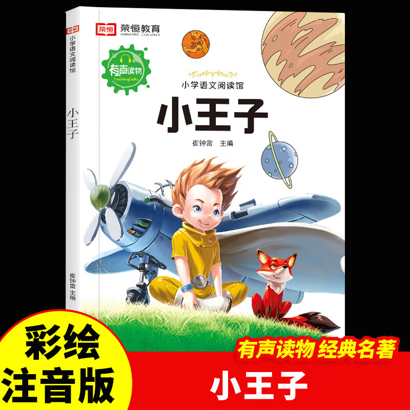 世界经典名著彩绘注音版一二三年级课外阅读必读儿童书籍7-10岁小学生注音拼音读物彩图有声课外丛书大图大字国际获奖小说儿童文学经典国际大奖系列 小王子