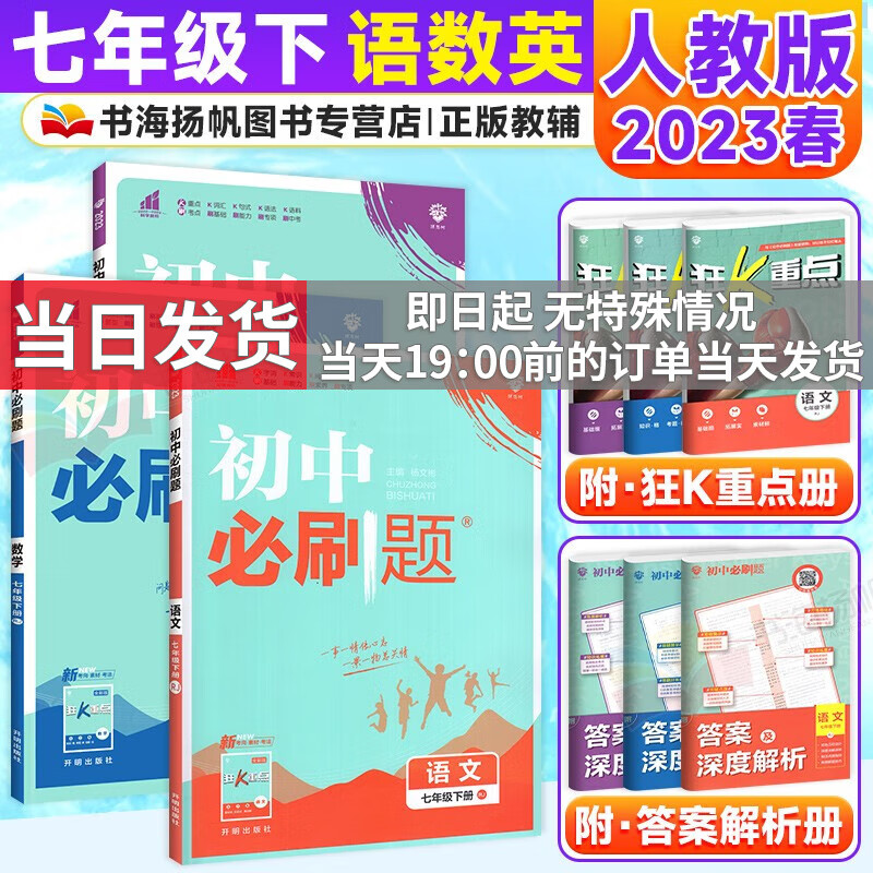 科目自选】2024版初中必刷题七年级上下册全套初一课本同步一课一练赠狂K重点练习册试卷人教版 【下册巩固3本】语数英 7年级