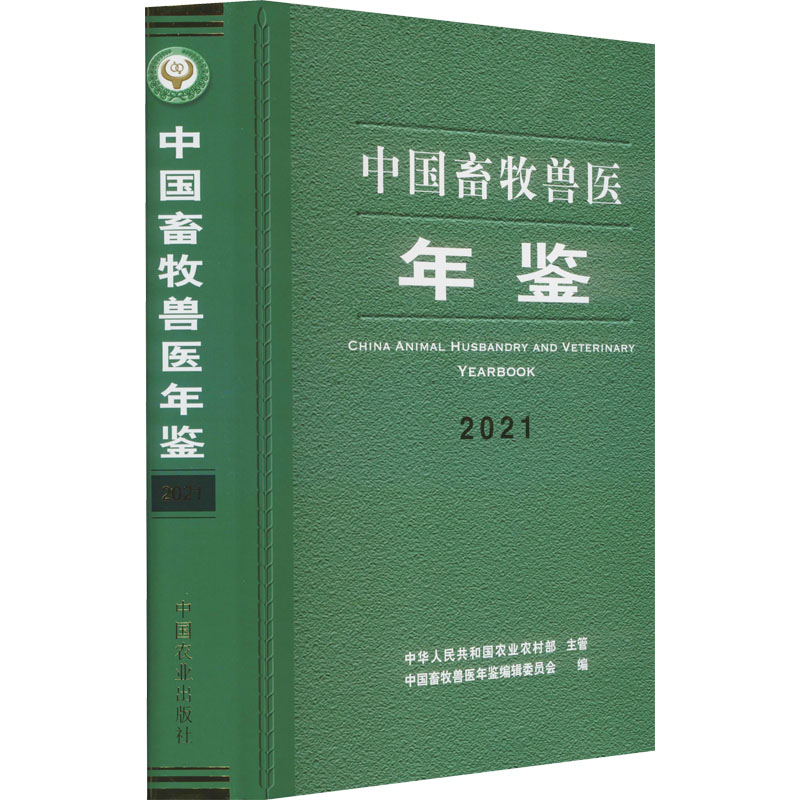 中国畜牧兽医年鉴 2021