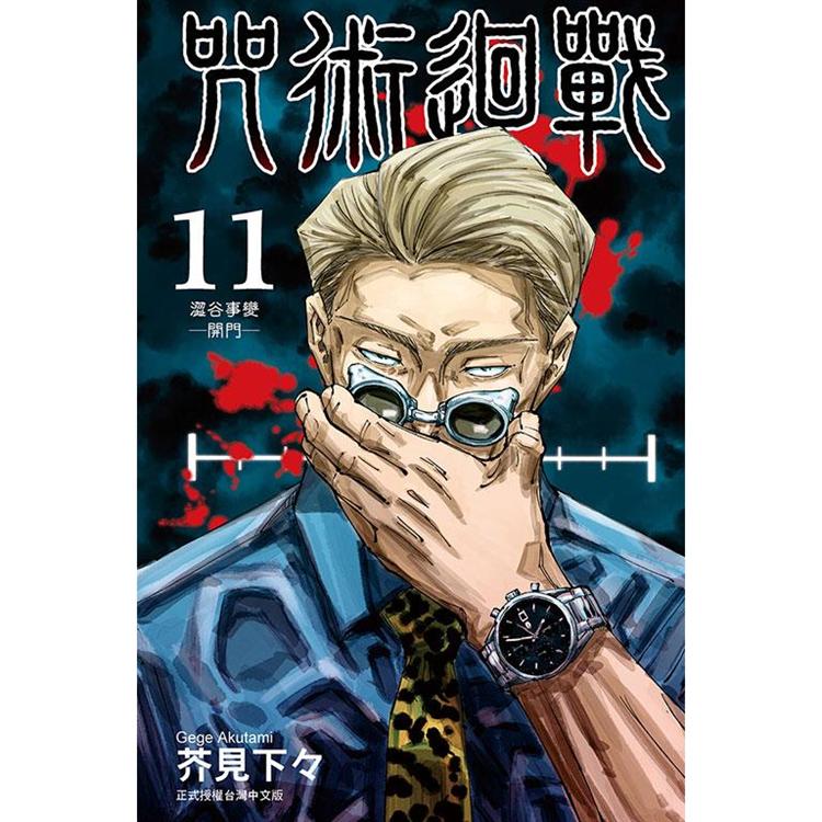 咒術迴戰 11 台版漫画 芥见下々 台湾东立
