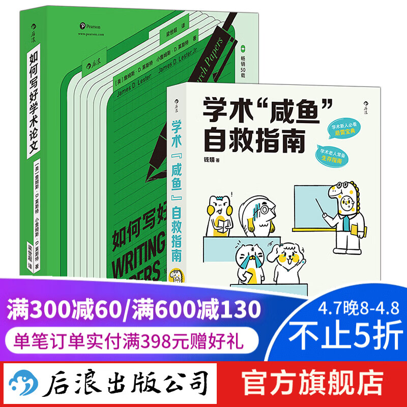 学术“咸鱼”自救指南+如何写好学术论文 2册套装 带学术“咸鱼”轻松过稿快乐上岸 论文科研学术写作书籍 后浪正版