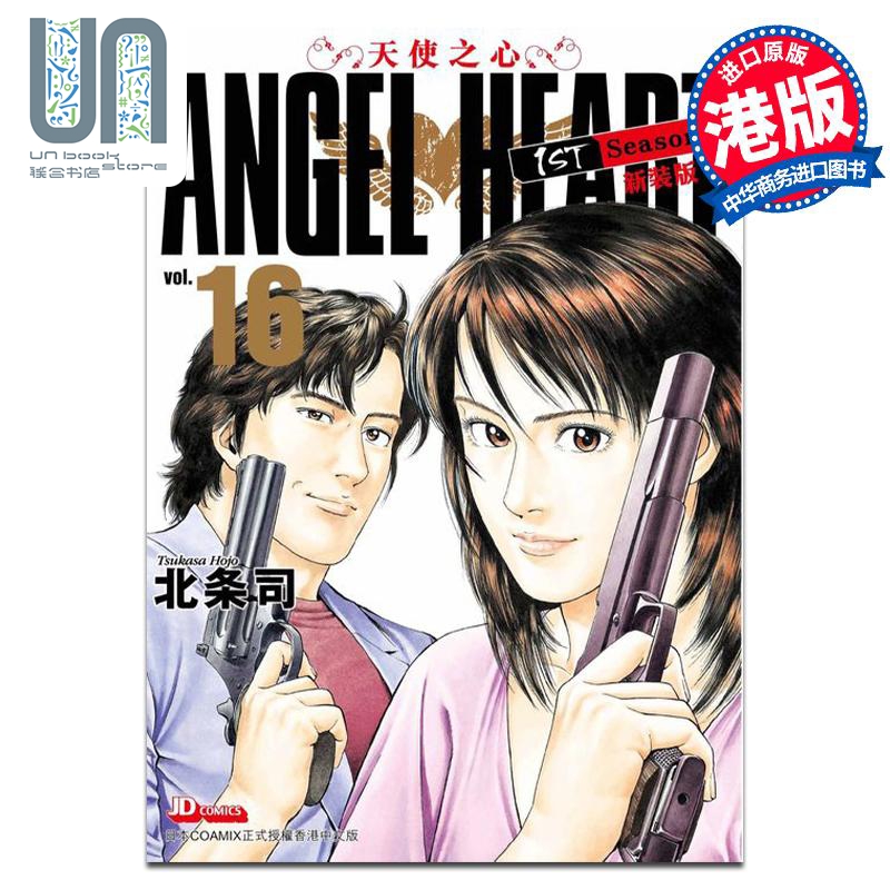 漫画 ANGEL HEART天使之心1st Season新装版 16 北条司 港版漫画书 玉皇朝出版