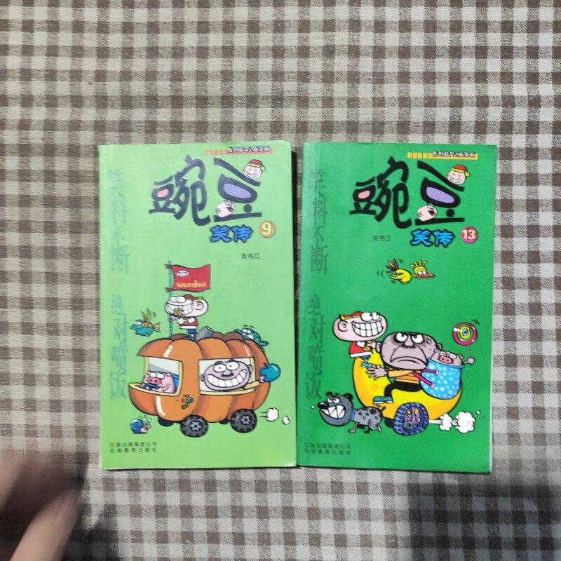 【绝版旧书】豌豆笑传9,13 云南教育出版社