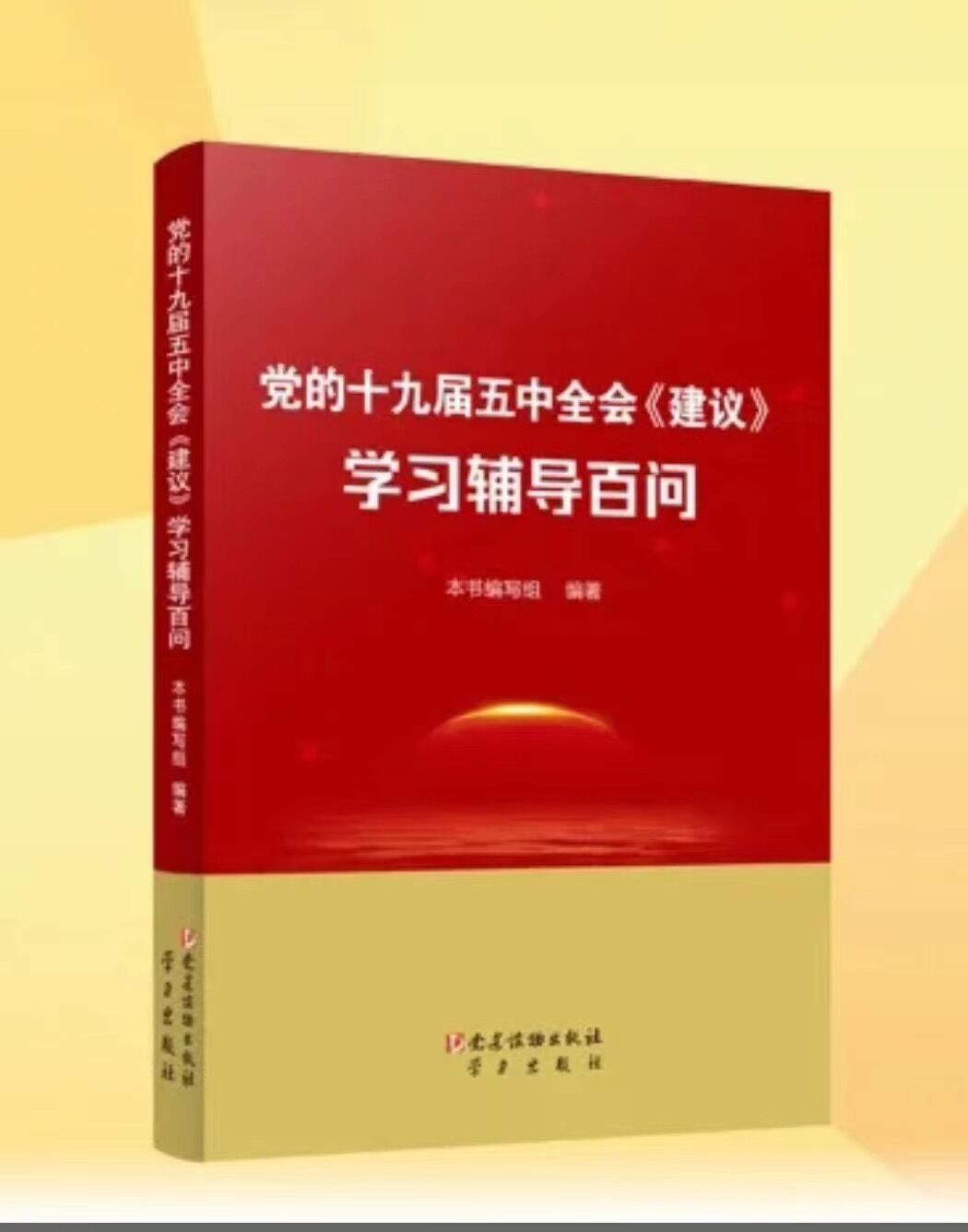 【 送货上门】党的十九届五中全会《建议》学习辅导百问  学习出版社