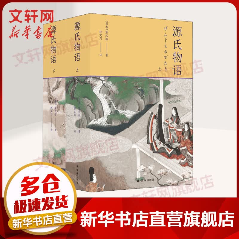 源氏物语(全2册) 图书