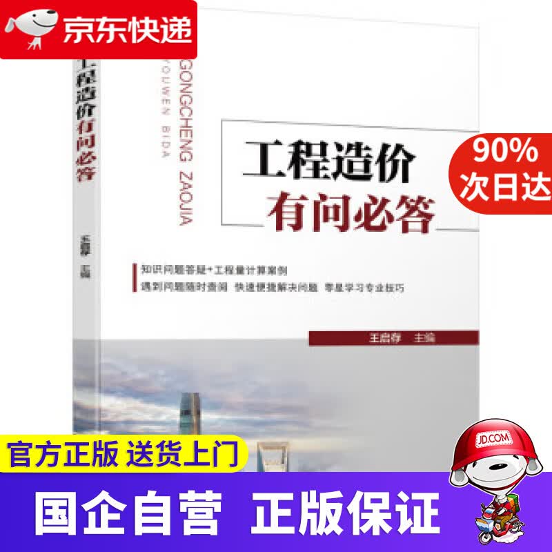 工程造价有问必答 王启存 机械工业出版社 9787111700746
