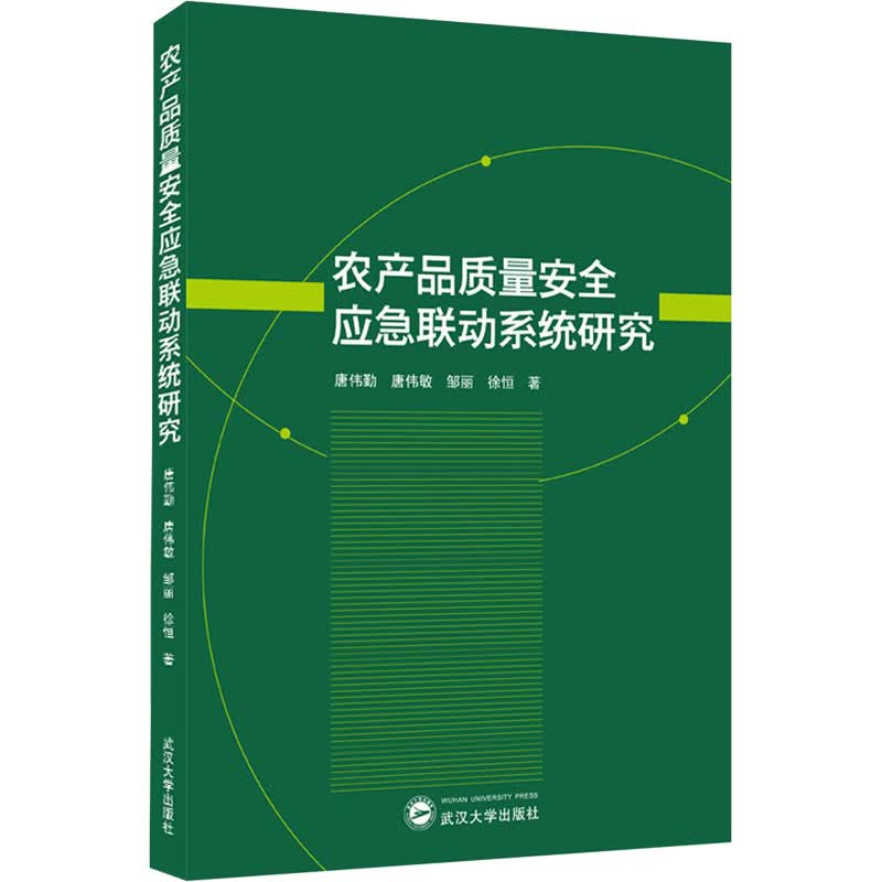 农产品质量安全应急联动系统研究 图书