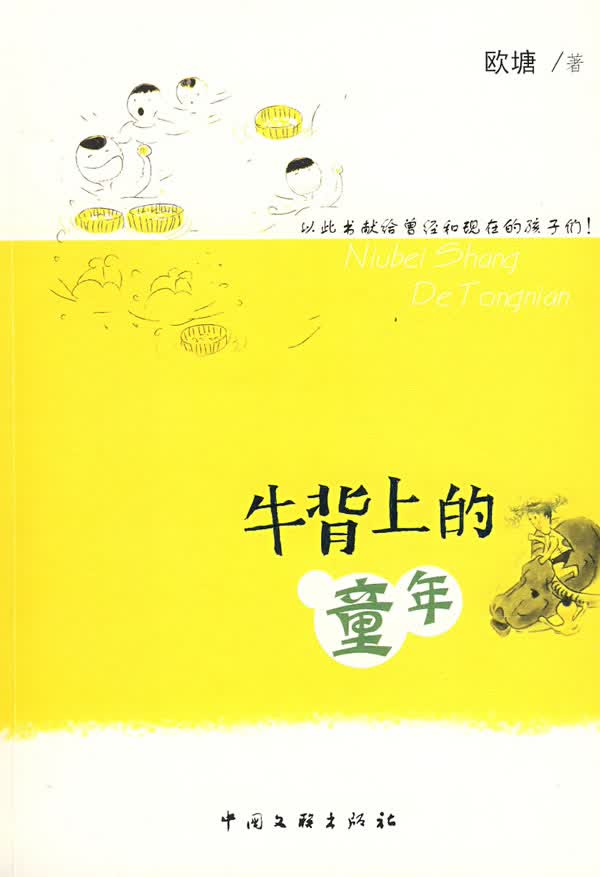 牛背上的童年 欧塘著【正版】