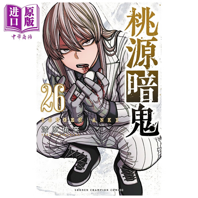 漫画 桃源暗鬼 第26集 漆原侑来 秋田书店 日文原版漫画书 桃源暗鬼