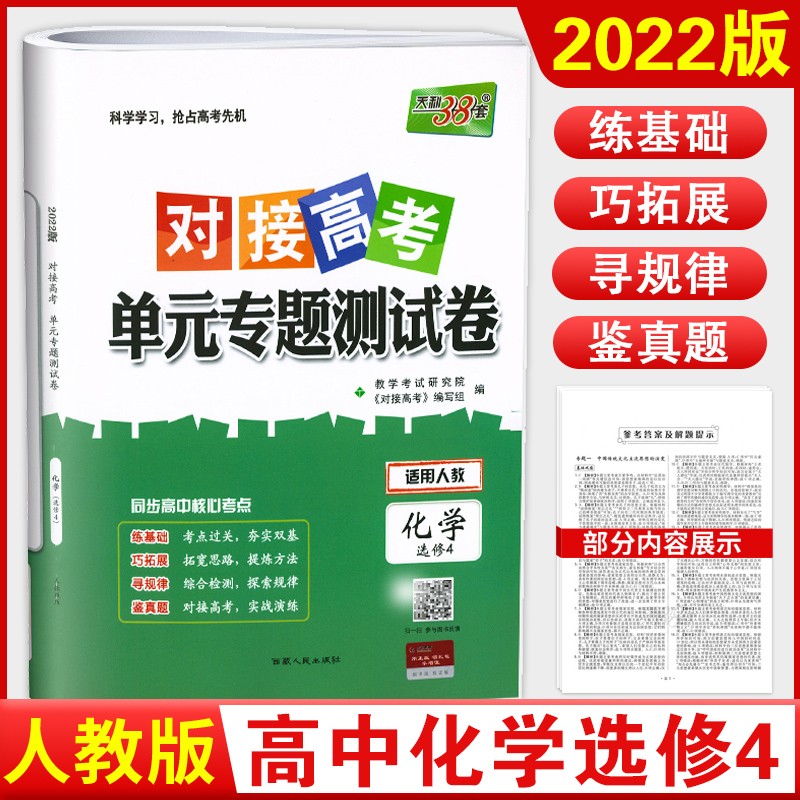 2022新版 天利38套对接高考单元专题测试卷 高中人教版适用 科目自选 化学选修4
