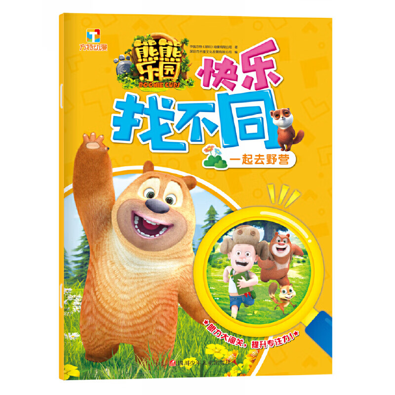 熊熊乐园快乐找不同:一起去野营