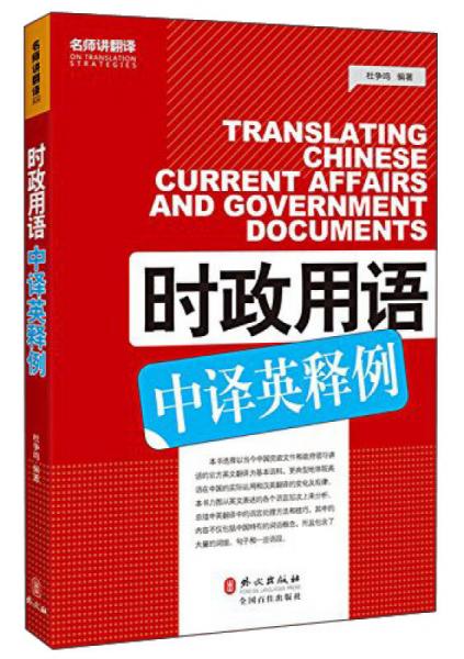 二手时政用语中译英释例 杜争鸣 9787119091648 9成新