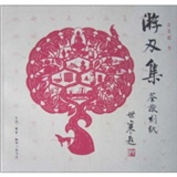 游刃集 荃猷刻纸【特惠】