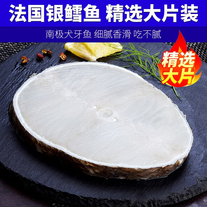 珍鲟味鳕鱼 原切法国银鳕鱼块婴儿宝宝儿童南极犬牙鱼深海鱼片 海鲜西餐 【精选大片】银鳕鱼1000g 4片