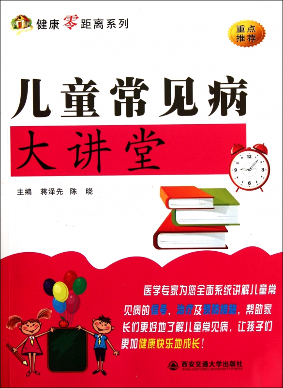 儿童常见病大讲堂/健康零距离系列