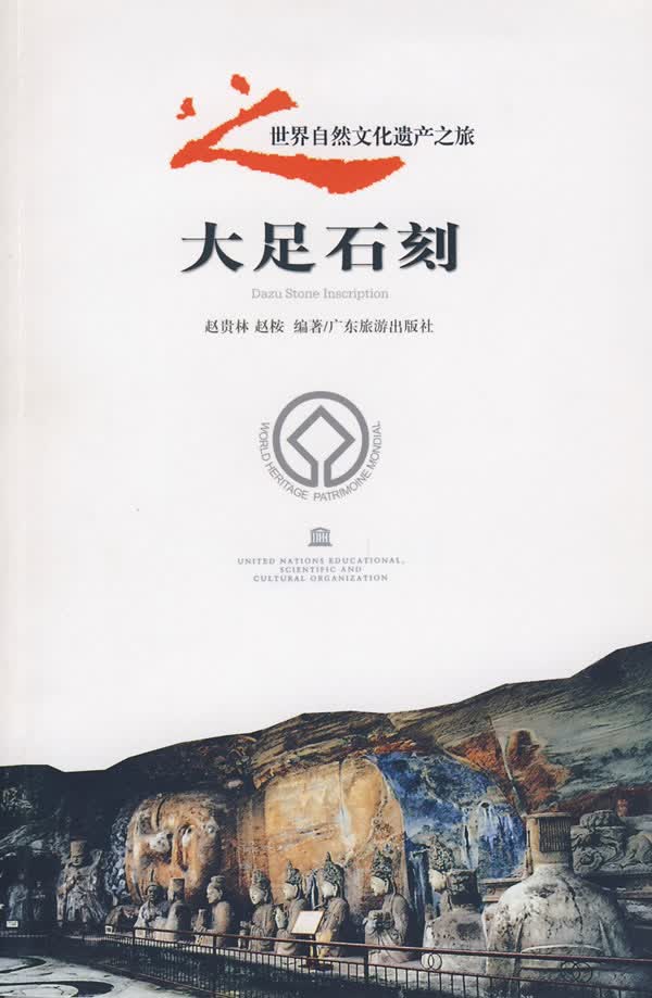 世界自然文化遗产之旅之大足石刻 广东旅游出版社 9787806533963