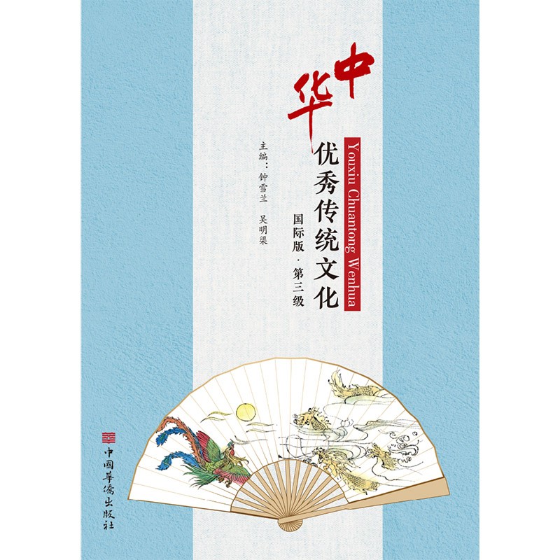 中华优秀传统文化 国际版. 第三级