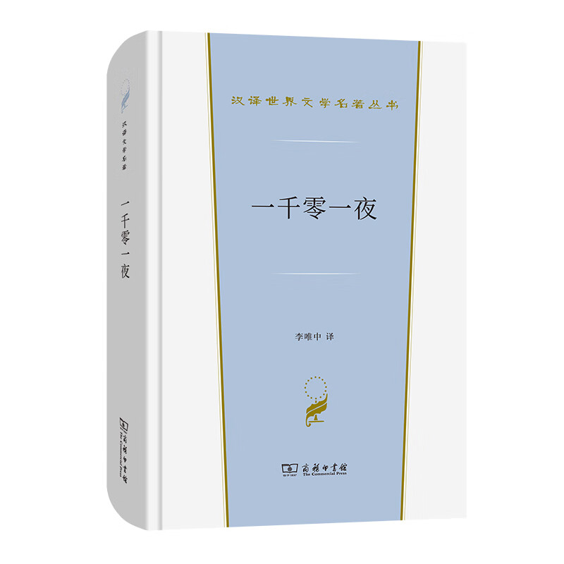 一千零一夜/汉译世界文学名著丛书