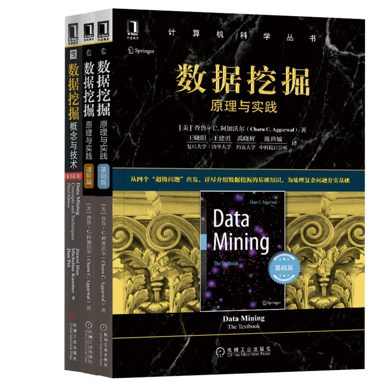 数据挖掘三册：原理与实践 基础篇+进阶篇+概念与技术
