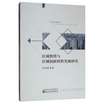 【二手99新 区域舆情与区域创新投资发展研究张世晓 著