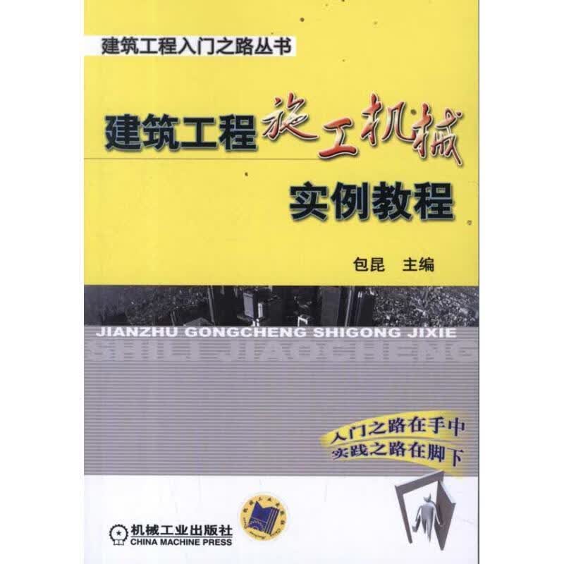 工程施工机械实例教程 包昆主编 机械工业出版社 9787111366867