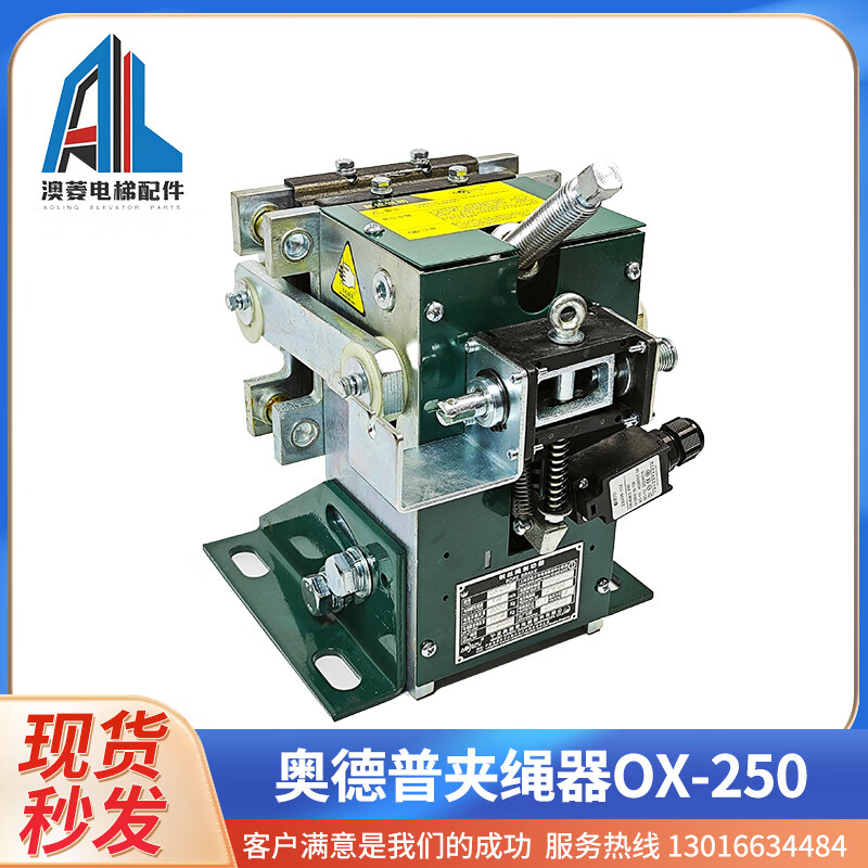 奥德普ox-250夹绳器 钢丝绳制动器 机械式 电磁式 电梯配件 机械式a01