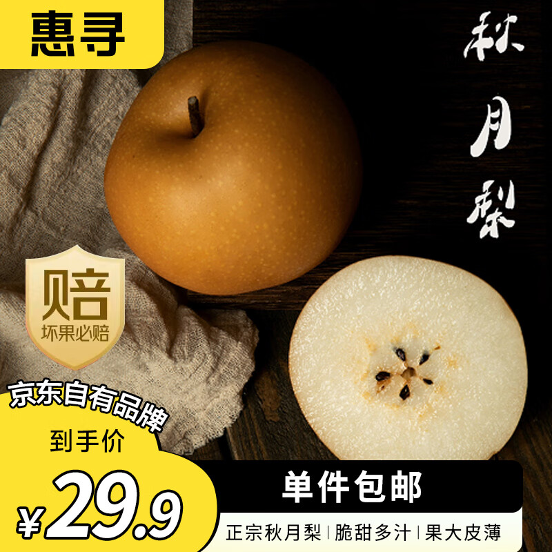 惠寻 京东自有品牌 秋月梨净重4.5斤6-9个单果250g起时令生鲜水果高性价比高么？