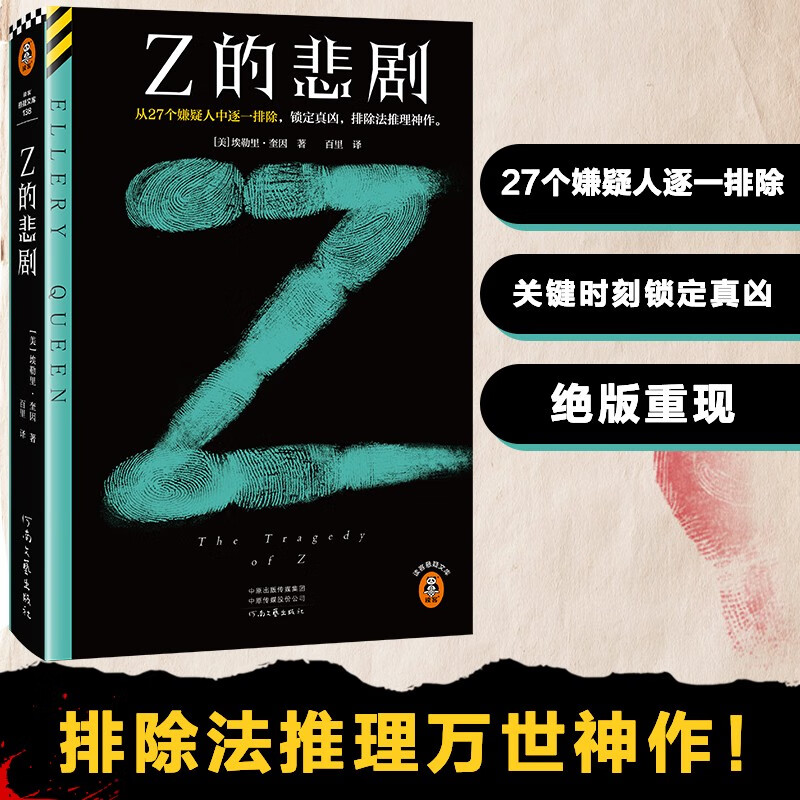 Z的悲剧（从27个嫌疑人中逐一排除，锁定真凶，排除法神作。埃勒里·奎因神作！读客悬疑文库）