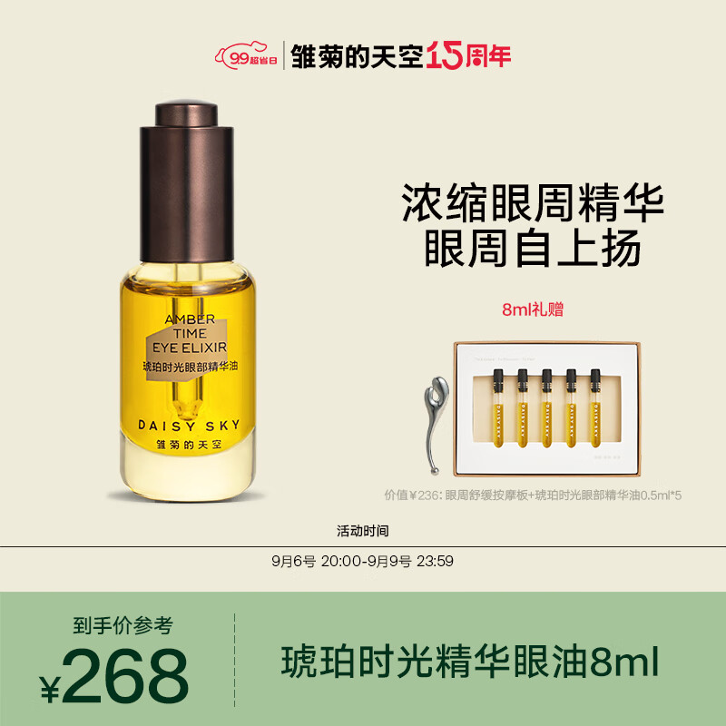雏菊的天空琥珀时光眼部精华油淡化黑眼圈细纹紧致精华眼油
