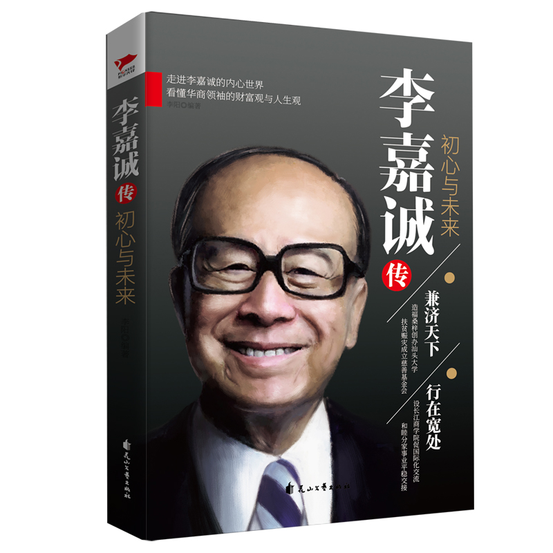 李嘉诚传 初心与未来 商界名人 成功励志 名人自传 不凡的眼光 良好的