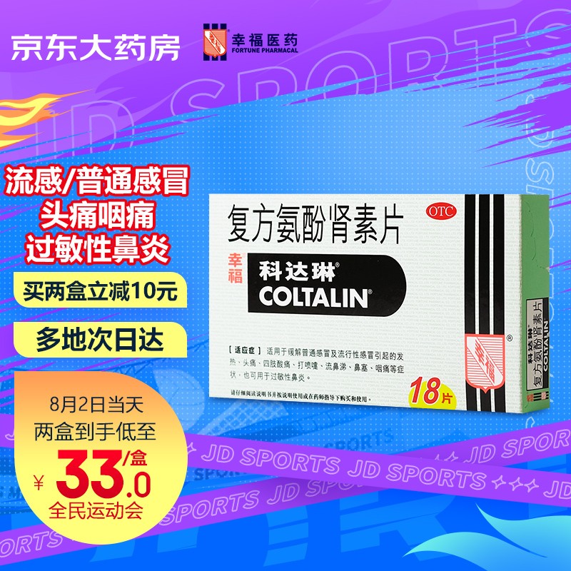 幸福科达琳复方氨酚肾素片购买指南,价格走势和用户评测