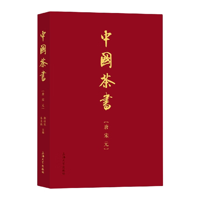 中国茶书·唐宋元