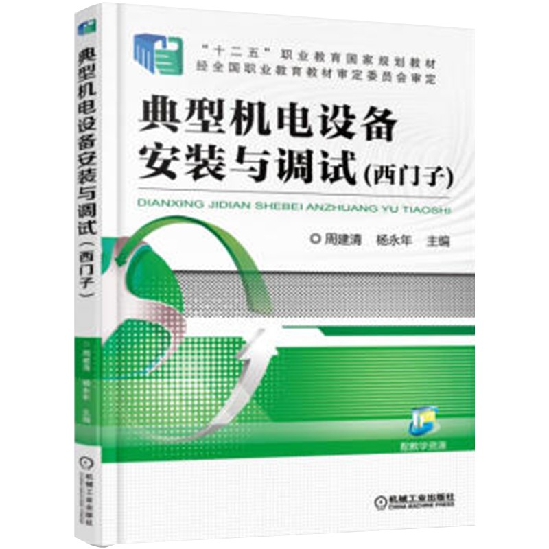 典型机电设备安装与调试（西门子）