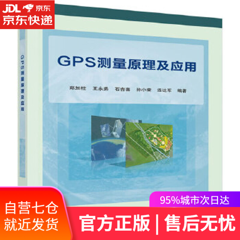 【新华书店】GPS测量原理及应用 郑加柱等 科学出版社 9787030408631