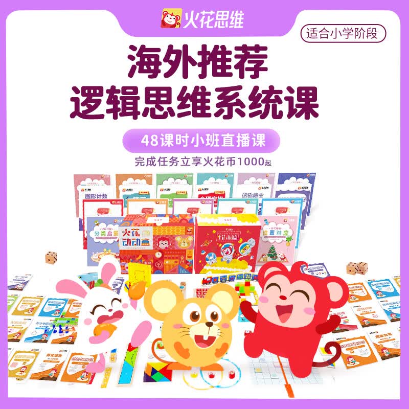 火花思维逻辑思维直播系统课小班网课 推荐海外48课包 逻辑思维48课包【收货手机号默认为上课手机】使用感如何?