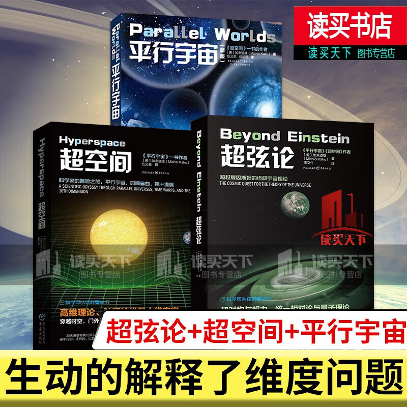 宇宙三部曲 超弦论+超空间+科学可以这样看：平行宇宙 新版 正版3册C