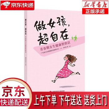 【新华畅销图书】做女孩,超自在:青春期女