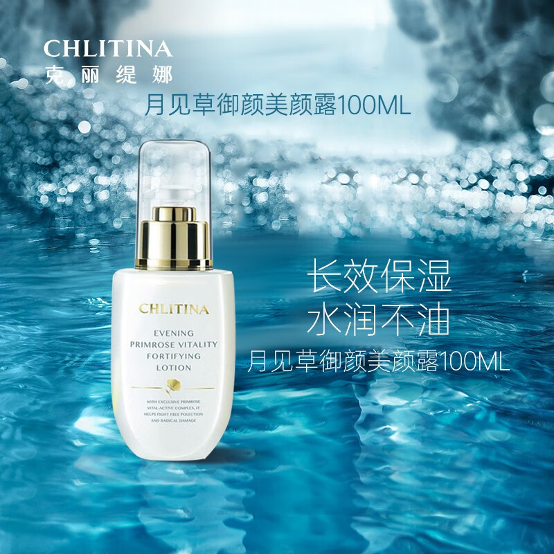 克丽缇娜月见草御颜美颜露100ml化妆水