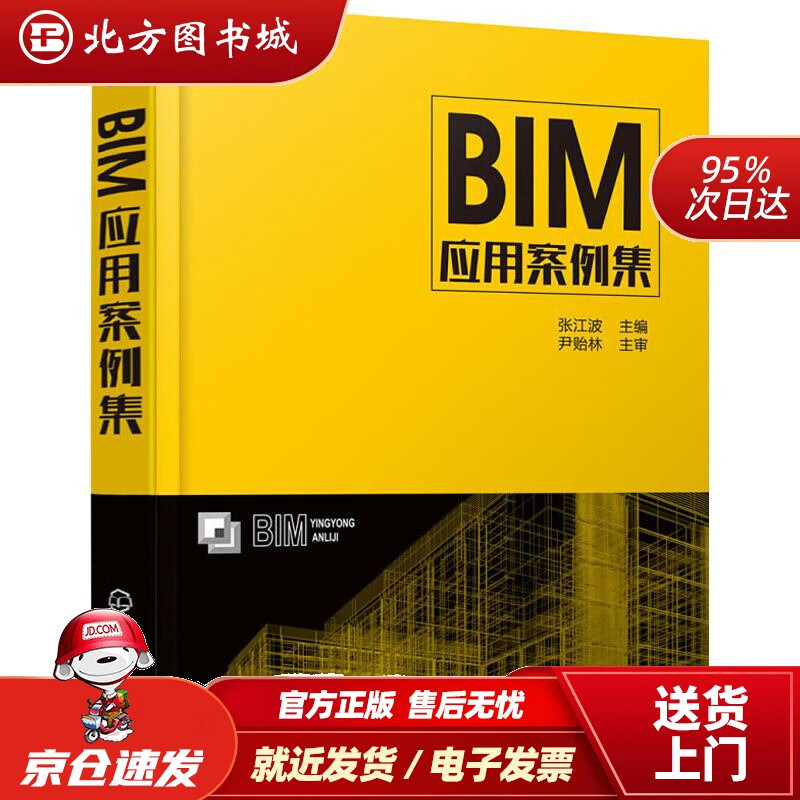 【正版现货】BIM应用案例集张江波主编 北方图书城