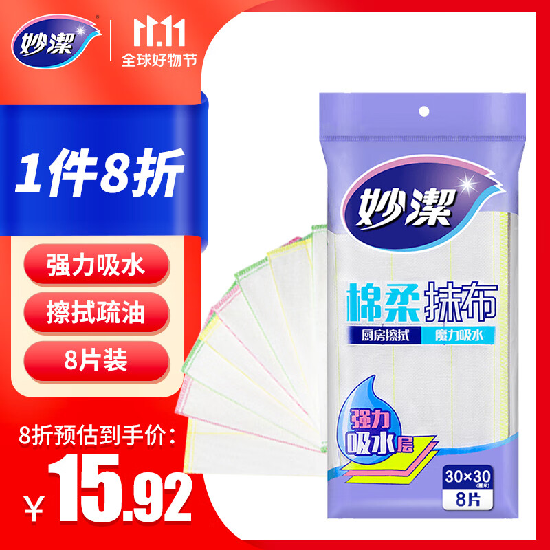 妙洁 棉柔抹布 8片装厨房洗碗布 强力吸水巾 擦拭疏油家用神器高性价比高么？