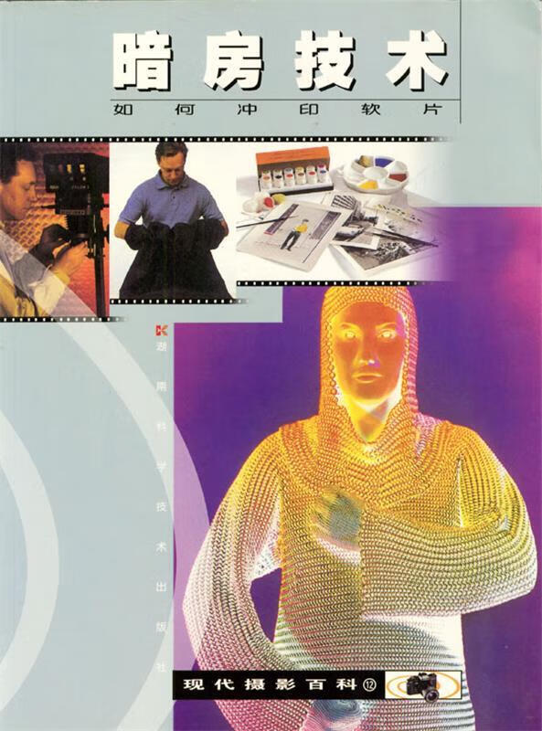 暗房技术【正版图书,放心购买】