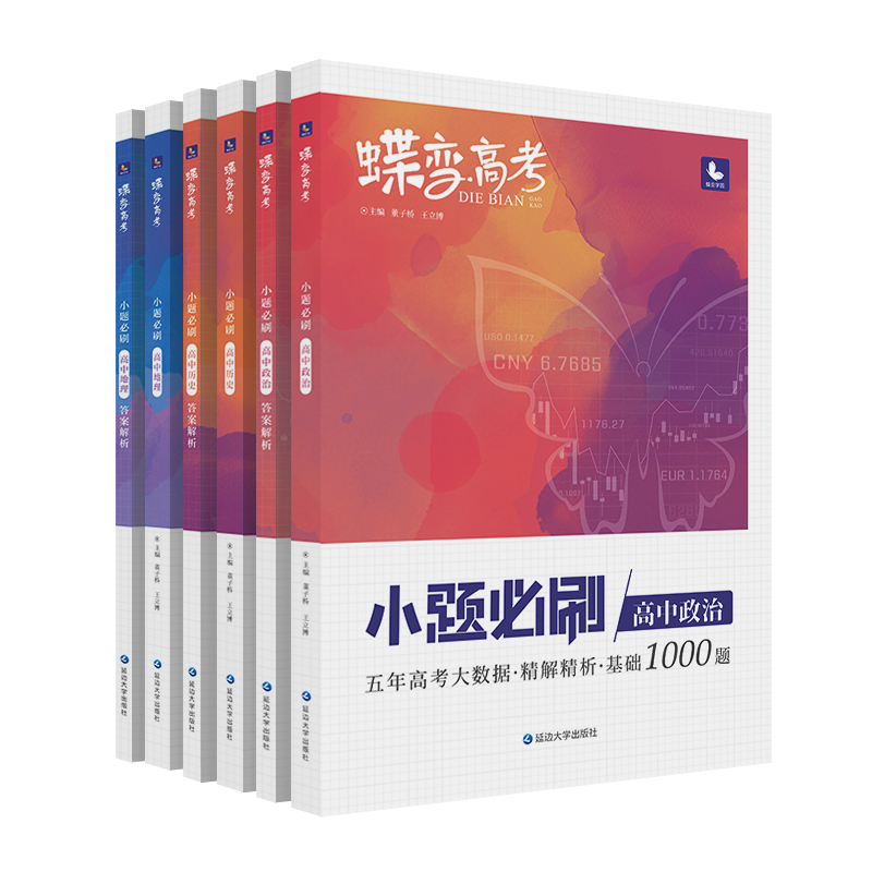 2022新版蝶变高考小题专项提分练习书-价格历史&口碑评测