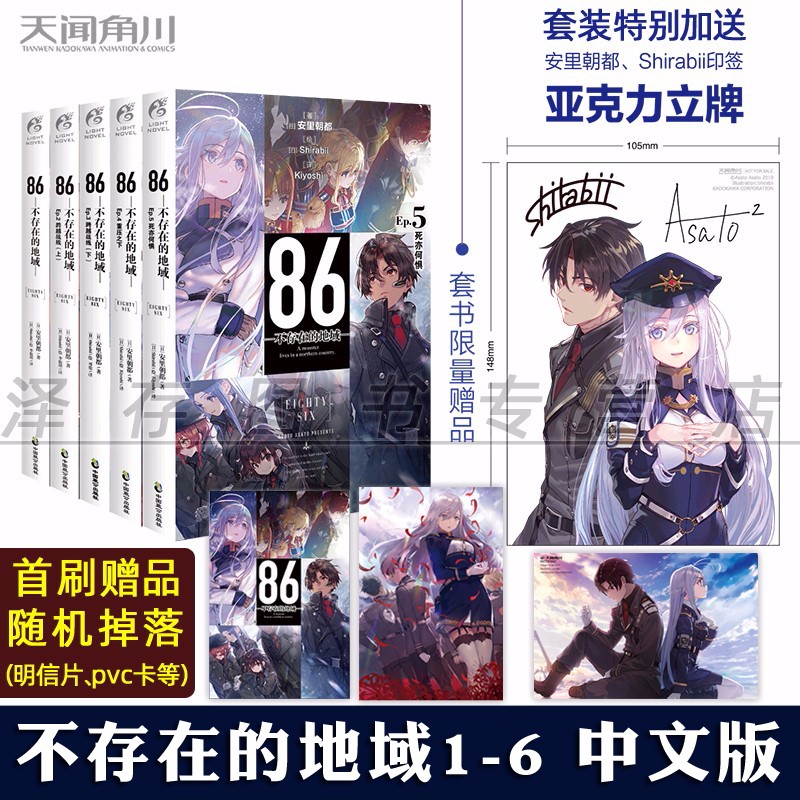 正版限量赠亚克力牌 86-不存在的地域1-6全册全套 安里朝都 86不存在的战区 动漫轻小说