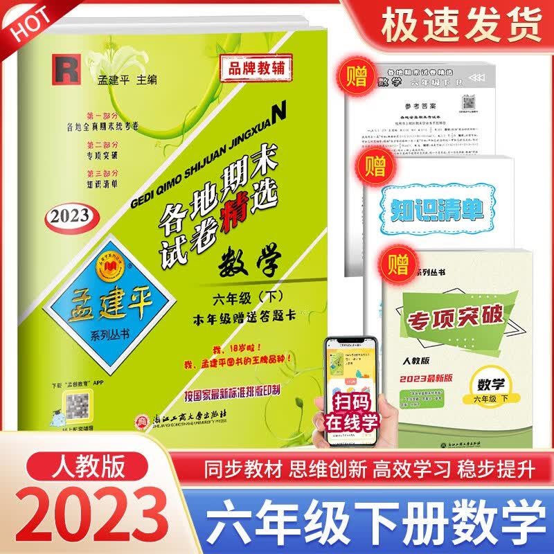 孟建平六年级上册下册语文英语人教版数学北师大版科学教科版各地期末试卷精选小学同步模拟复习考试冲刺100分测试卷 6年级下册 数学人教版